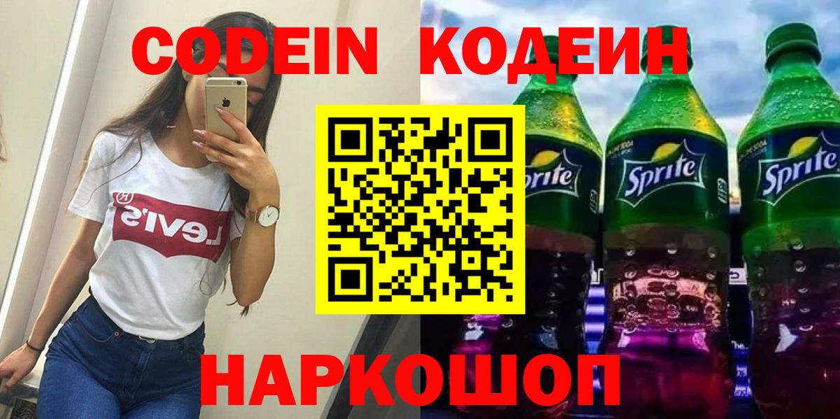 Codein Purple Drank  Кодеин напиток Lean (лин)  Трёхгорный  Вход с VPN 